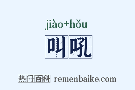 叫吼是什么意思的图片